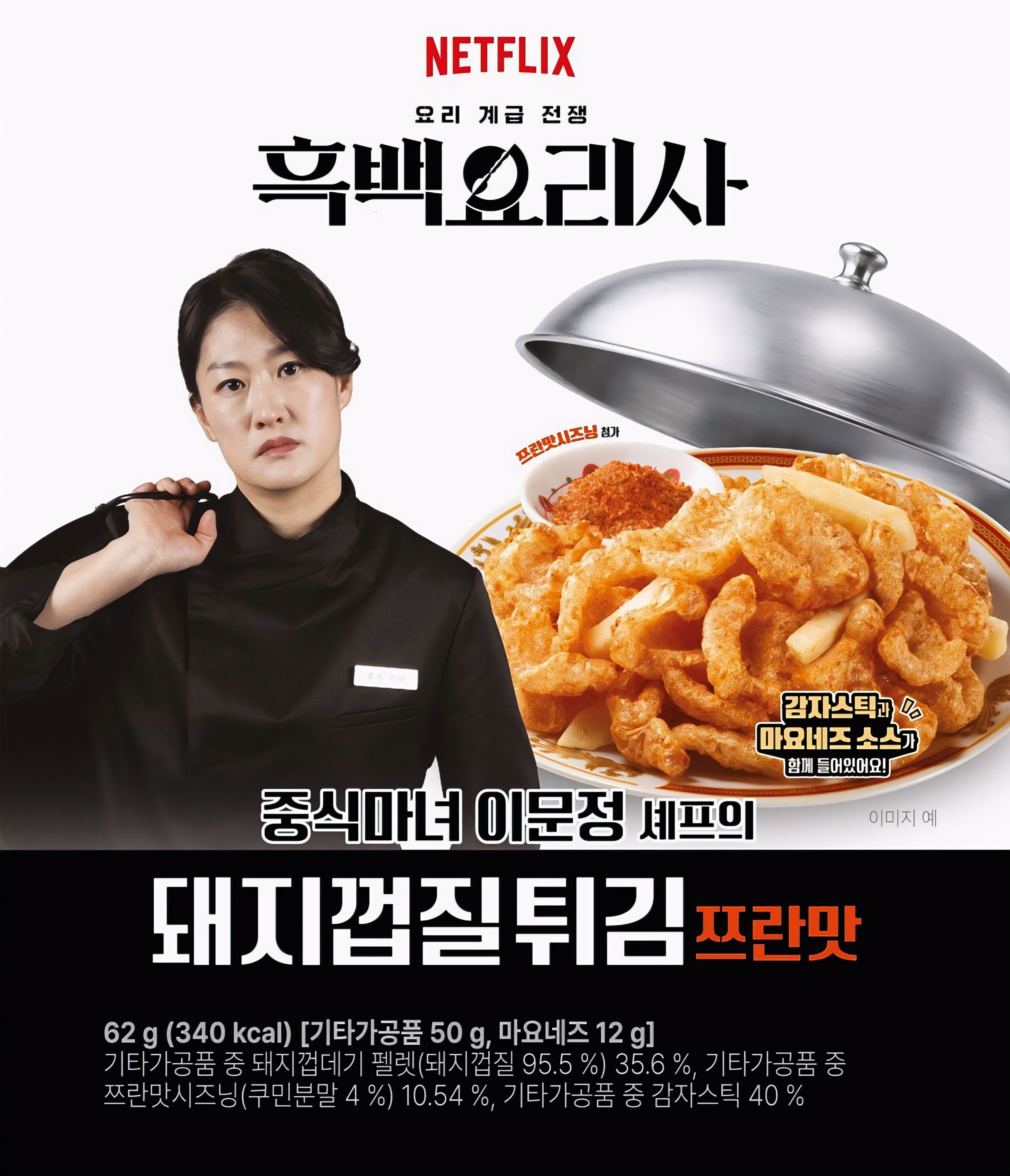 흑백)중식마녀쯔란돼지껍질튀김