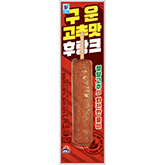 사조)구운고추맛후랑크65G