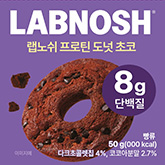랩노쉬)프로틴도넛(초코)50G