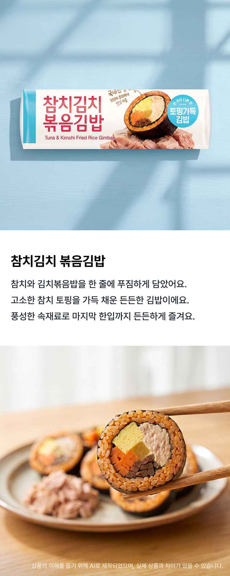참치김치볶음김밥2편 상세 이미지