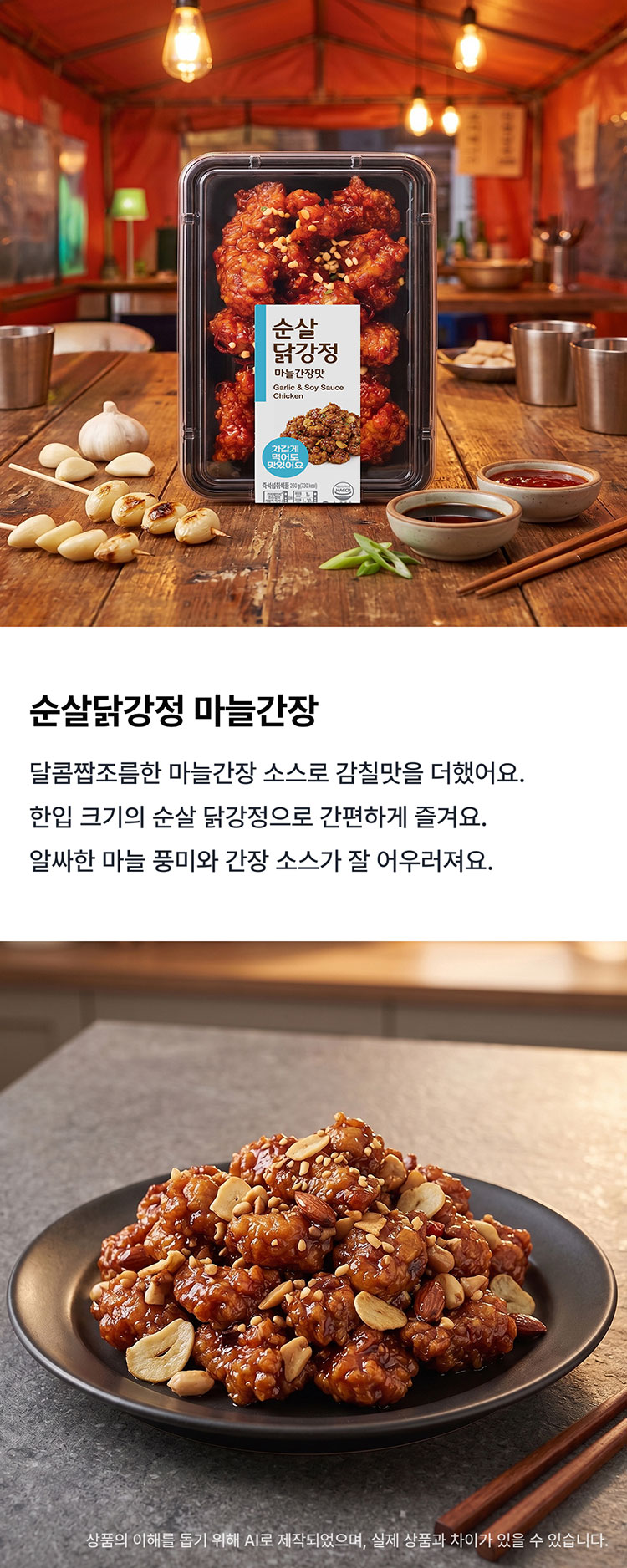 순살닭강정(마늘간장)1편 상세 이미지