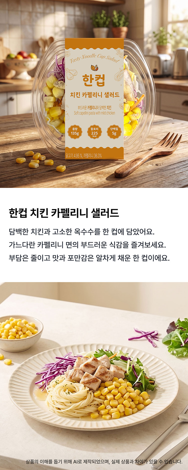 한컵)치킨카펠리니샐러드2편 상세 이미지