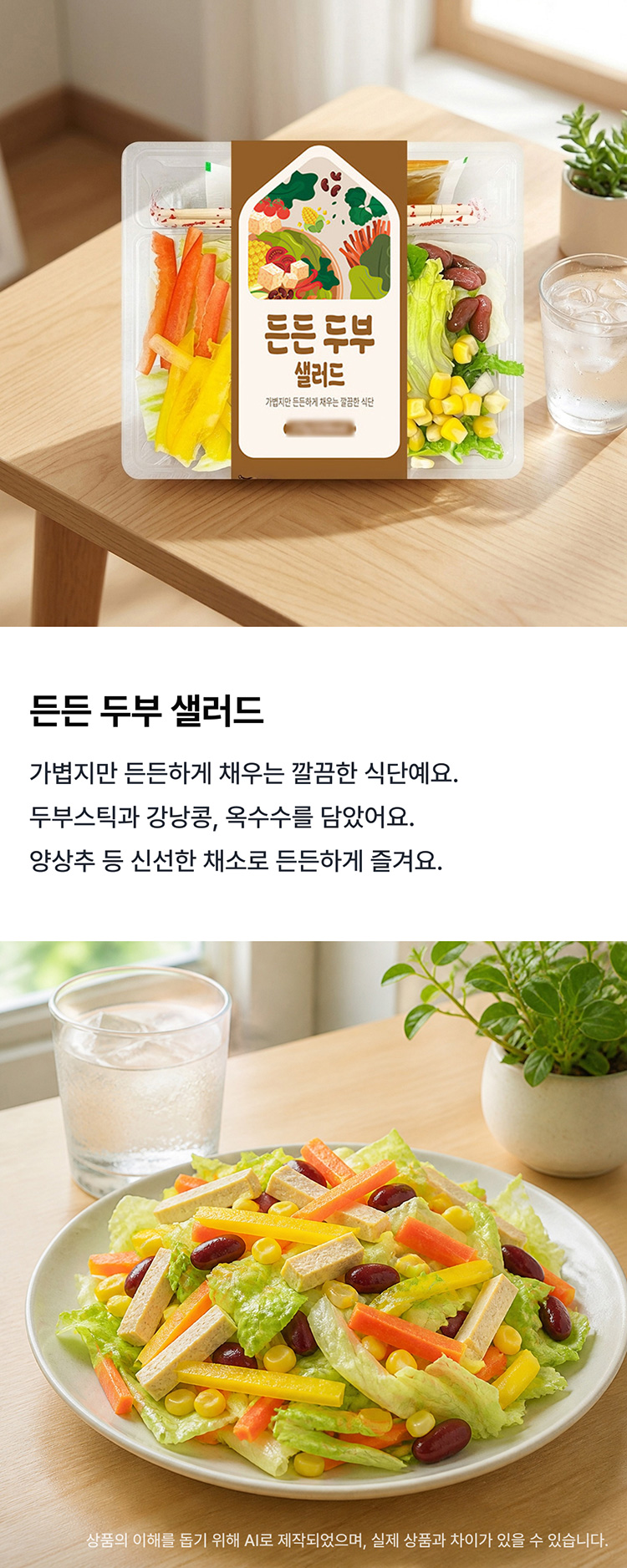 든든두부샐러드1편 상세 이미지
